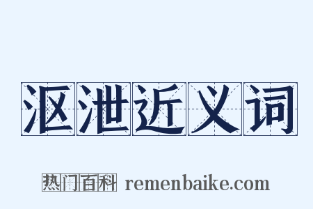 沤泄近义词是什么意思的图片